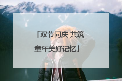 双节同庆 共筑童年美好记忆
