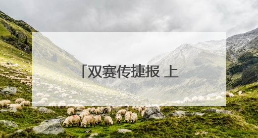 双赛传捷报 上海市徐汇区军休“乒”劲十足