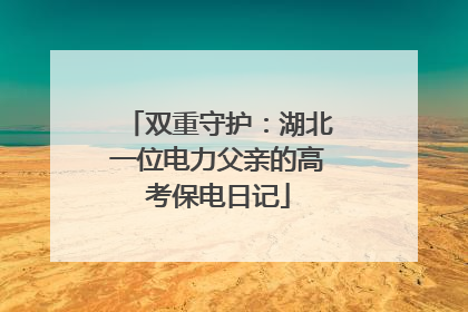 双重守护：湖北一位电力父亲的高考保电日记