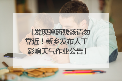 发现弹药残骸请勿靠近！新乡发布人工影响天气作业公告