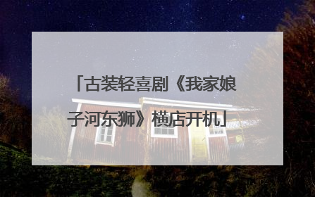 古装轻喜剧《我家娘子河东狮》横店开机