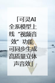 可灵AI全系模型上线“视频音效”功能 可同步生成高质量立体声音效
