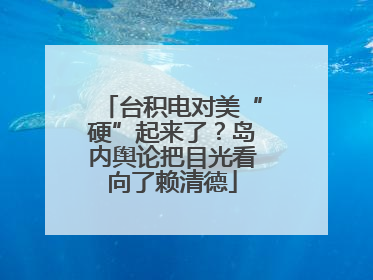 台积电对美“硬”起来了？岛内舆论把目光看向了赖清德