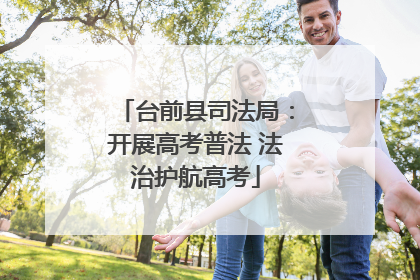 台前县司法局：开展高考普法 法治护航高考