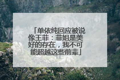 单依纯回应被说像王菲：菲姐是美好的存在，我不可能超越这些前辈