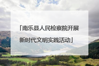 南乐县人民检察院开展新时代文明实践活动