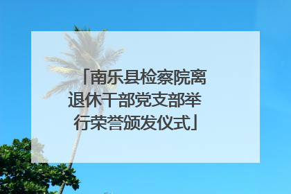 南乐县检察院离退休干部党支部举行荣誉颁发仪式