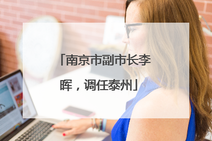 南京市副市长李晖，调任泰州