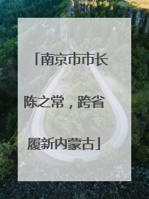 南京市市长陈之常，跨省履新内蒙古