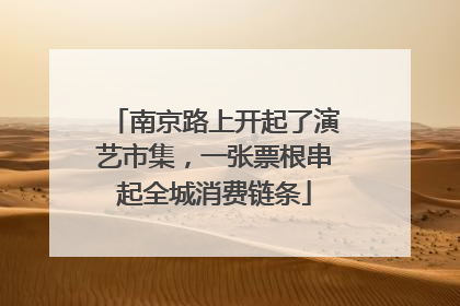 南京路上开起了演艺市集，一张票根串起全城消费链条