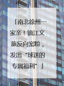 南北徐州一家亲！镇江文旅反向宠粉，发出“球迷的专属福利”