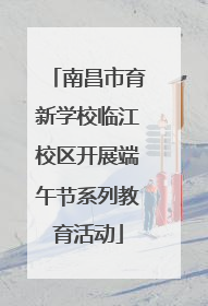 南昌市育新学校临江校区开展端午节系列教育活动