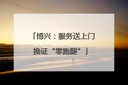 博兴：服务送上门 换证“零跑腿”