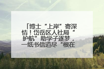博士“上岸”寄深情！岱岳区人社局“护航”助学子逐梦，一纸书信道尽“根在岱岳”的眷恋