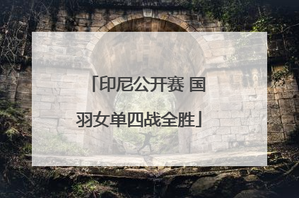 印尼公开赛 国羽女单四战全胜