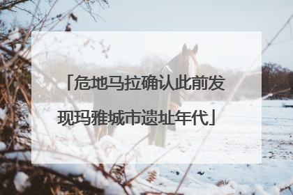 危地马拉确认此前发现玛雅城市遗址年代