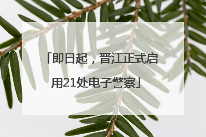 即日起，晋江正式启用21处电子警察