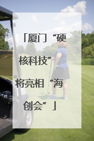 厦门“硬核科技” 将亮相“海创会”