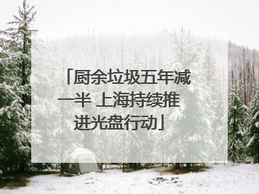 厨余垃圾五年减一半 上海持续推进光盘行动