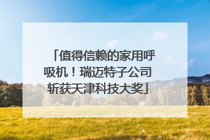 值得信赖的家用呼吸机！瑞迈特子公司斩获天津科技大奖
