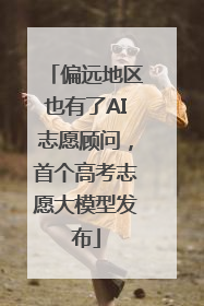 偏远地区也有了AI志愿顾问，首个高考志愿大模型发布
