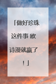 做好珍珠这件事 欧诗漫就赢了！