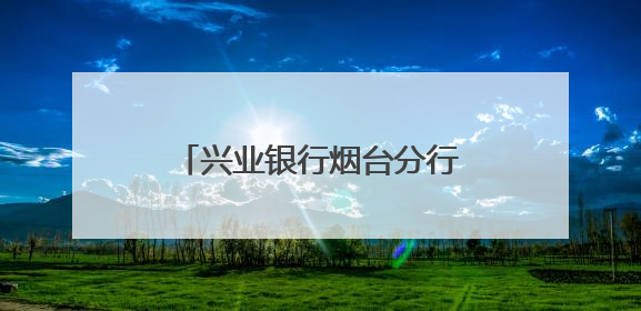 兴业银行烟台分行开展金融科技活动周系列宣传活动