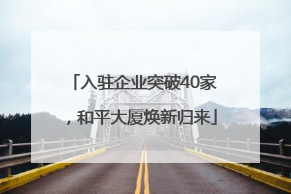 入驻企业突破40家，和平大厦焕新归来