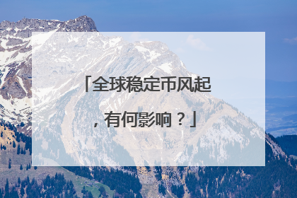 全球稳定币风起，有何影响？