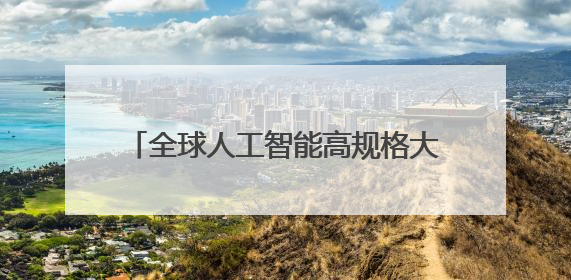 全球人工智能高规格大会，为何连续六年“盯上”杭州这座“城”