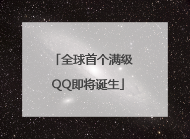 全球首个满级QQ即将诞生