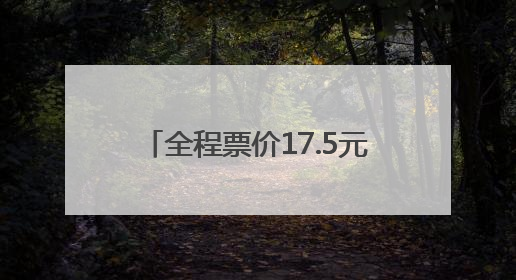 全程票价17.5元！泰山站始发，途经上高镇、燕家庄、范镇……终点站东营站，7月1日开通！