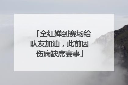 全红婵到赛场给队友加油，此前因伤病缺席赛事