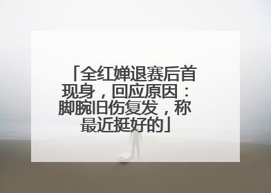 全红婵退赛后首现身，回应原因：脚腕旧伤复发，称最近挺好的