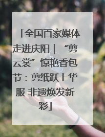 全国百家媒体走进庆阳｜“剪云裳”惊艳香包节：剪纸跃上华服 非遗焕发新彩