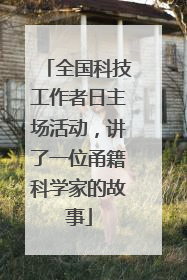 全国科技工作者日主场活动，讲了一位甬籍科学家的故事