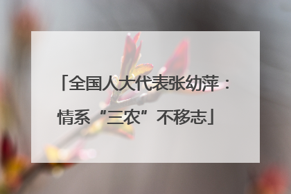 全国人大代表张幼萍：情系“三农”不移志