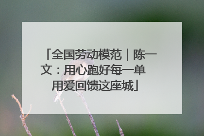 全国劳动模范｜陈一文：用心跑好每一单 用爱回馈这座城