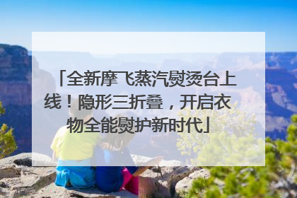 全新摩飞蒸汽熨烫台上线！隐形三折叠，开启衣物全能熨护新时代
