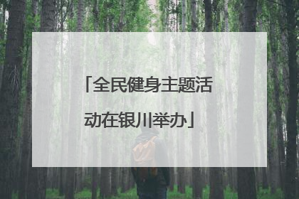 全民健身主题活动在银川举办