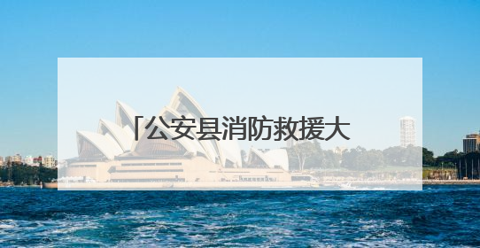 公安县消防救援大队联合县应急管理局开展主题党日活动