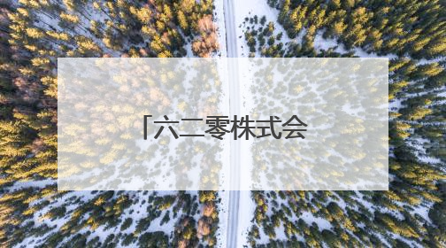 六二零株式会社亮相中日美容交流论坛