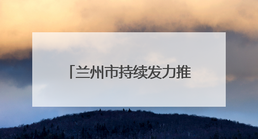 兰州市持续发力推动新就业群体成为基层治理新力量