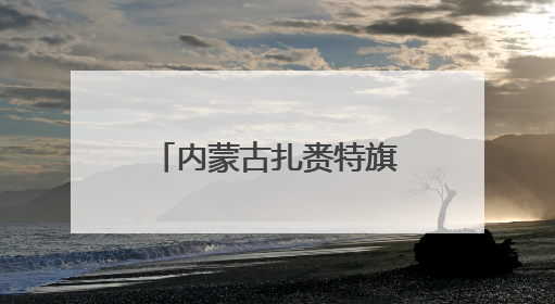 内蒙古扎赉特旗：小小黑木耳 变身“致富花”