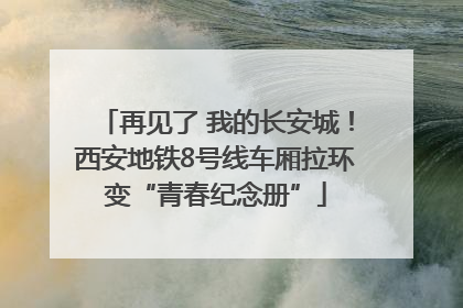 再见了 我的长安城！西安地铁8号线车厢拉环变“青春纪念册”