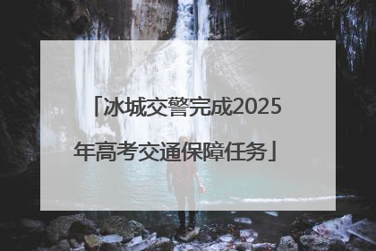 冰城交警完成2025年高考交通保障任务