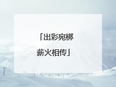 出彩宛梆 薪火相传