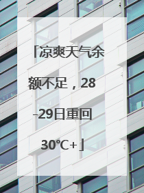 凉爽天气余额不足，28-29日重回30℃+