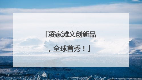 凌家滩文创新品，全球首秀！