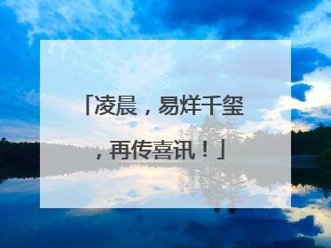 凌晨，易烊千玺，再传喜讯！